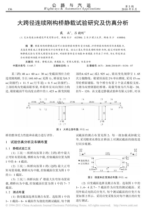 大跨径连续刚构桥静载试验研究及仿真分析