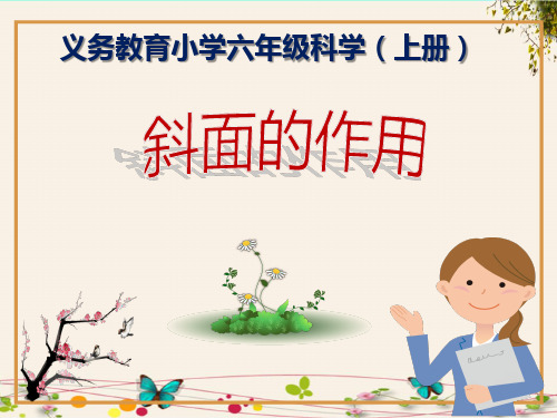 《斜面的作用》义务教育小学六年级科学(上册)