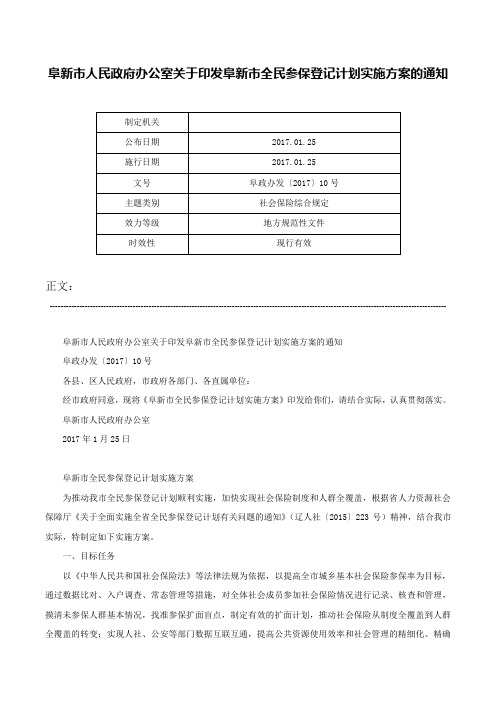 阜新市人民政府办公室关于印发阜新市全民参保登记计划实施方案的通知-阜政办发〔2017〕10号