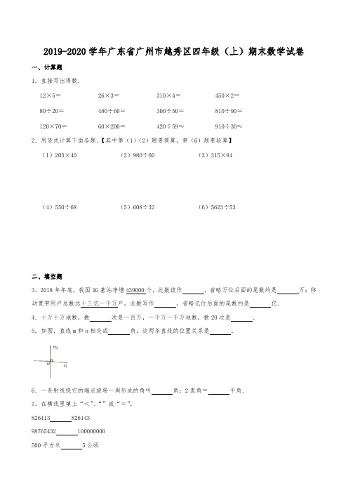 2019-2020学年广东省广州市越秀区四年级(上)期末数学试卷