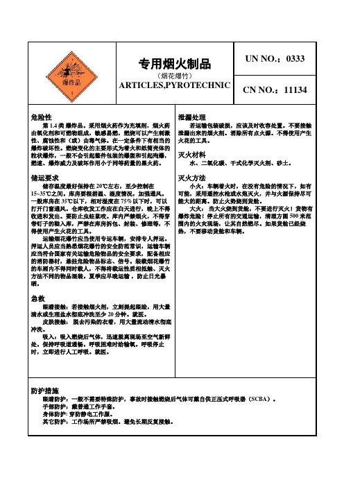 危险化学品安全卡—烟花爆竹(民爆公司)