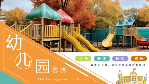 双语幼儿园学校宣传知识介绍PPT课件