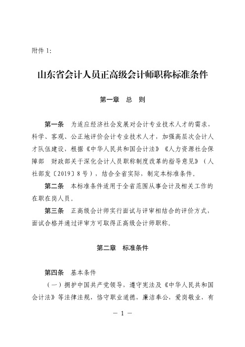 山东省会计人员正高级会计师职称标准条件