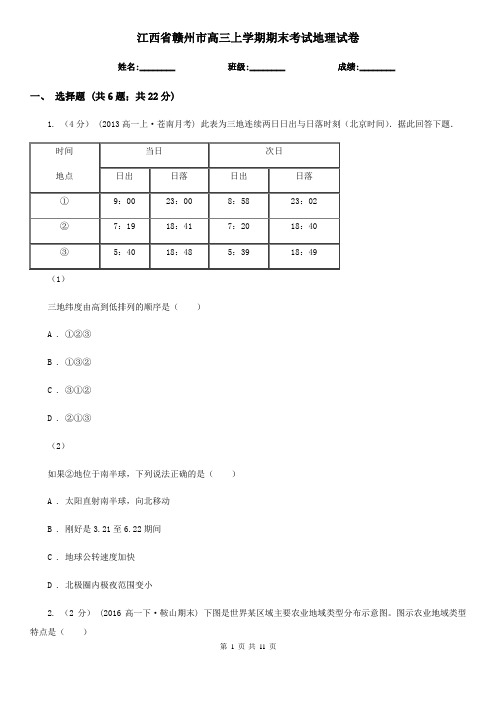 江西省赣州市高三上学期期末考试地理试卷