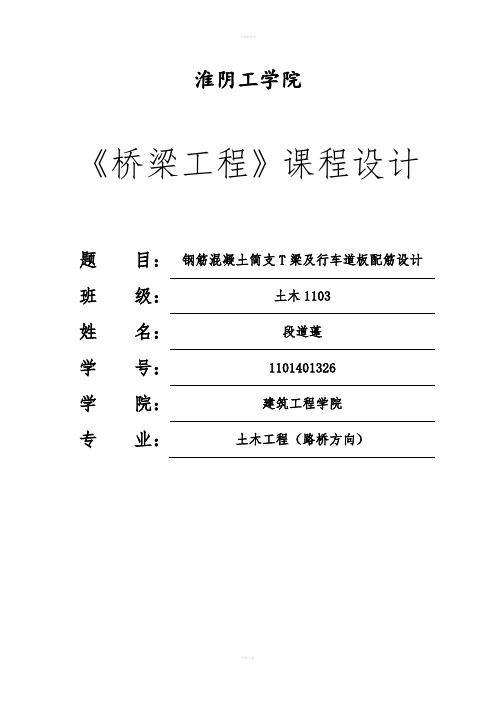 钢筋混凝土简支T梁及行车道板配筋设计桥梁工程课程设计