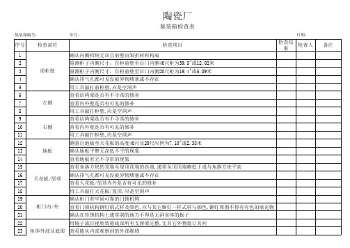 集装箱检查表