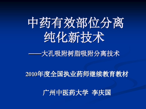 中药有效部位分离纯化新技术-李庆国(广州中医药大学)