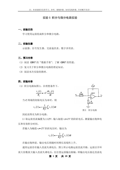 实验5 积分与微分电路实验