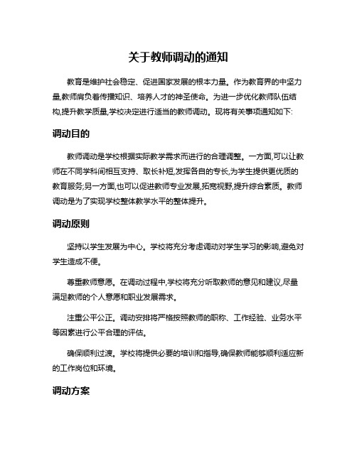 关于教师调动的通知