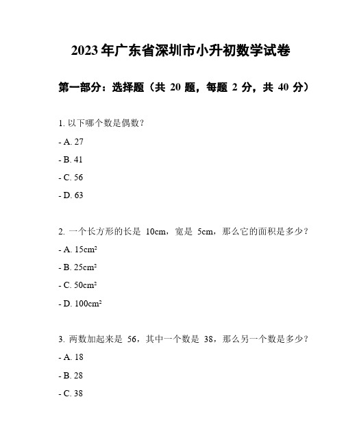 2023年广东省深圳市小升初数学试卷