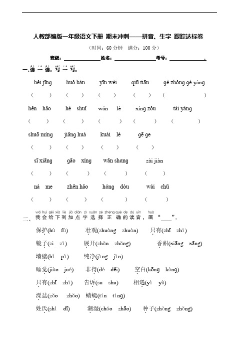 部编版语文一年级下册  期末拼音、生字专项测试卷(含答案)