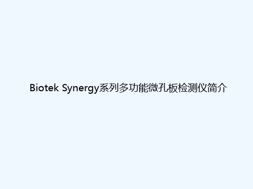 BiotekSynergy系列多功能微孔板检测仪介绍PPT(23张)