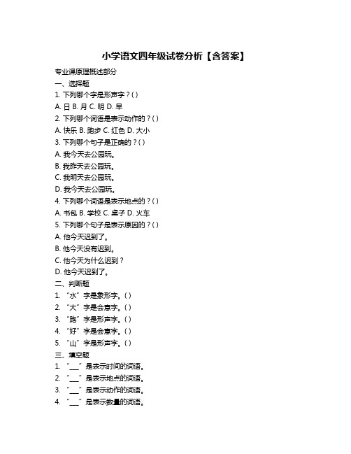 小学语文四年级试卷分析【含答案】