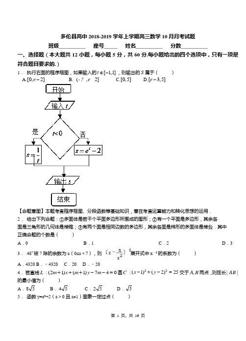 多伦县高中2018-2019学年上学期高三数学10月月考试题
