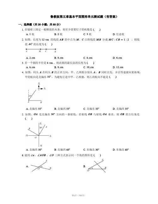 鲁教版(五四制) 六年级下册 第五章基本平面图形单元测试题