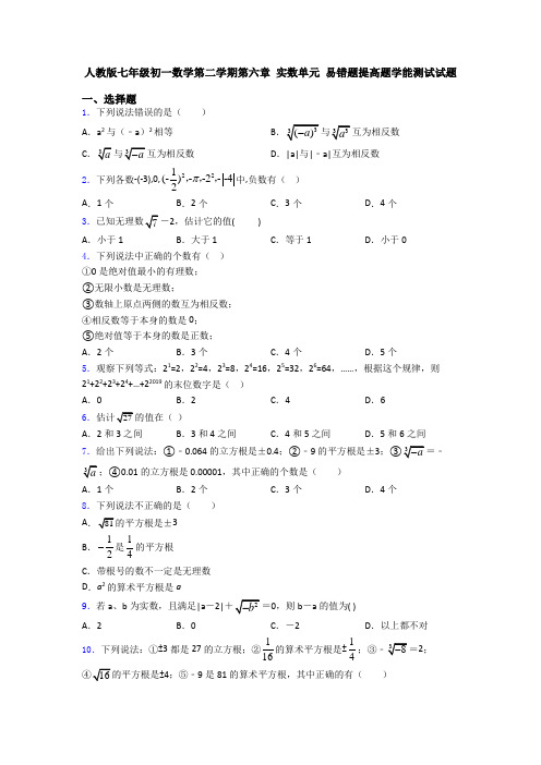 人教版七年级初一数学第二学期第六章 实数单元 易错题提高题学能测试试题