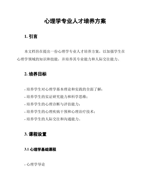 心理学专业人才培养方案