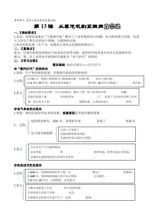 高一历史(人教版)必修3学案设计(无答案)：第13课--从蒸汽机到互联网