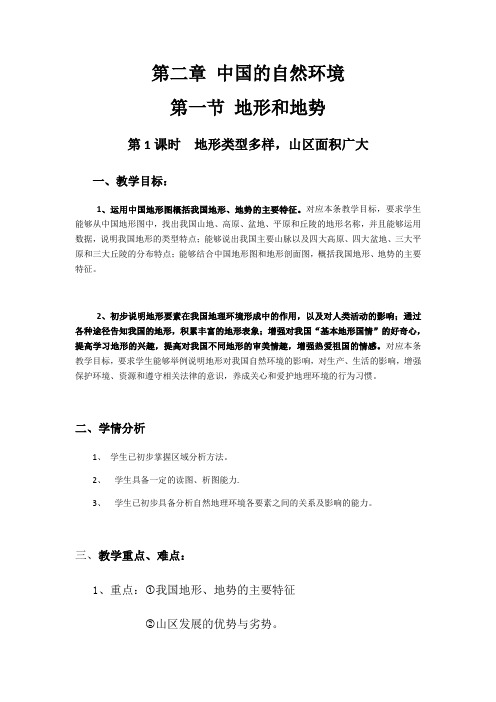 八年级上册地理第二章第一节地形和地势教案