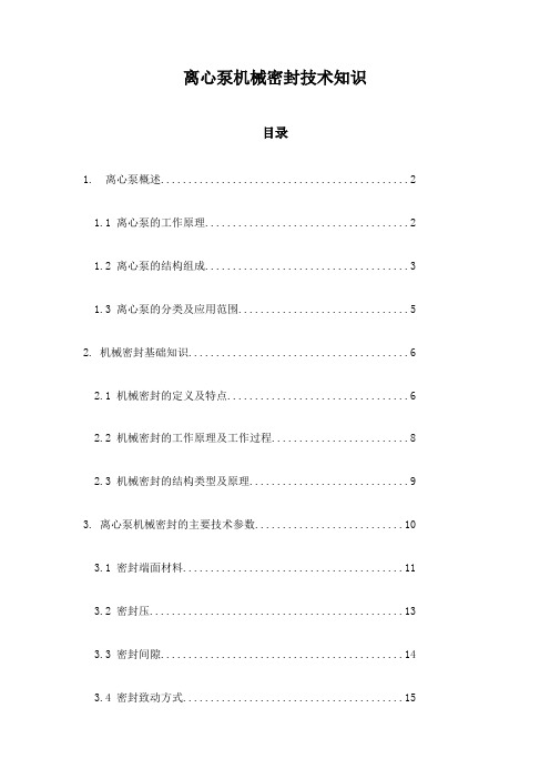 离心泵机械密封技术知识