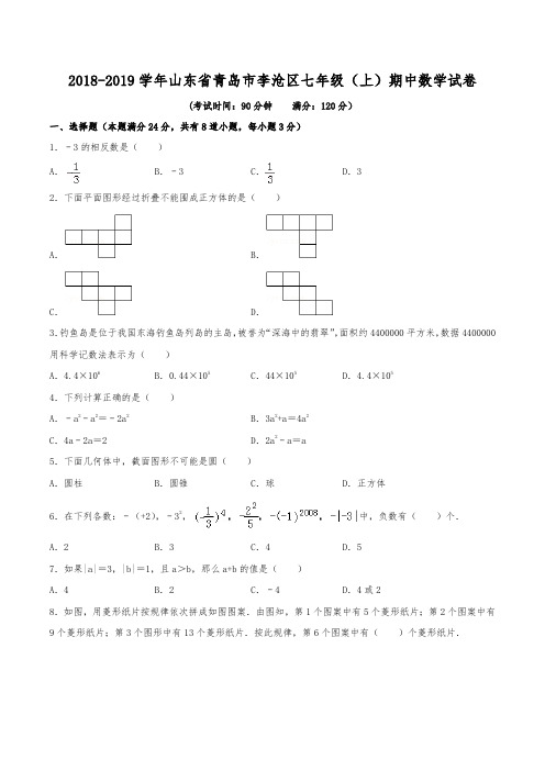 2018-2019学年山东省青岛市李沧区七年级(上)期中数学试卷