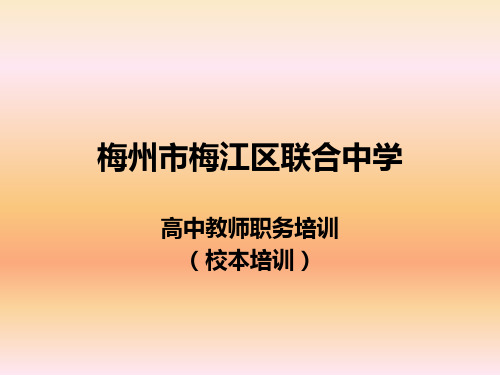 梅州市梅江区联合中学高中教师职务培训二次培训课件