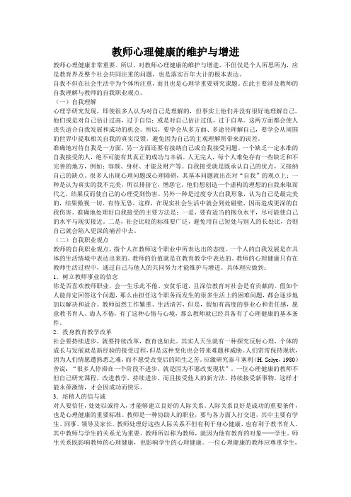 教师心理健康的维护与增进