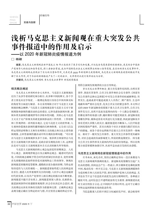 浅析马克思主义新闻观在重大突发公共事件报道中的作用及启示——以 2020 年新冠肺炎疫情报道为例