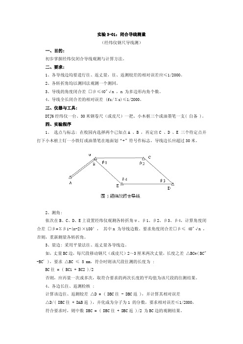 闭合导线的测量(测回法观测水平角、钢尺量距记录手簿)