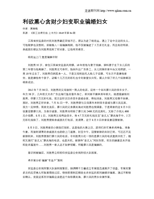 利欲熏心贪财少妇变职业骗婚妇女