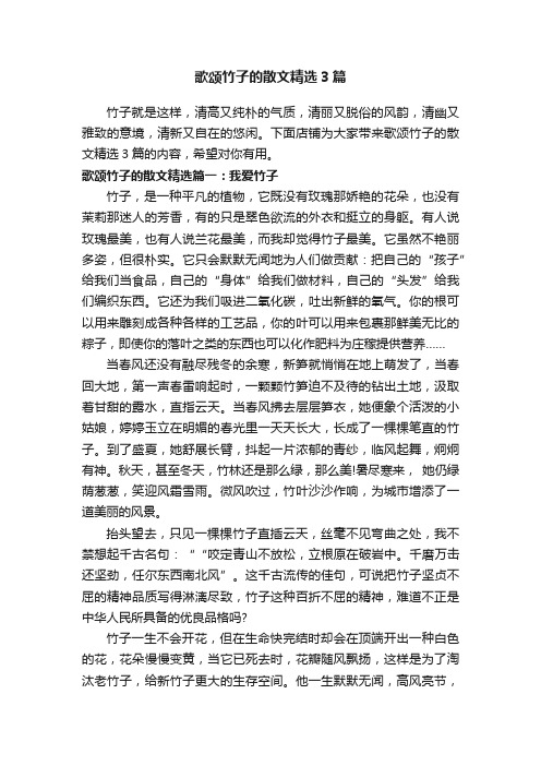 歌颂竹子的散文精选3篇