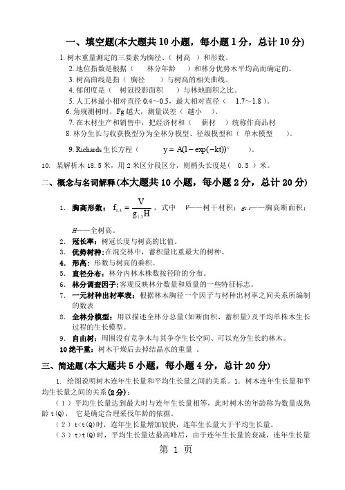 森林测计学考试习题-23页word资料