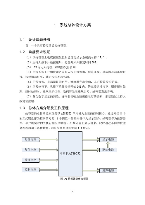 单片机抢答器课程设计