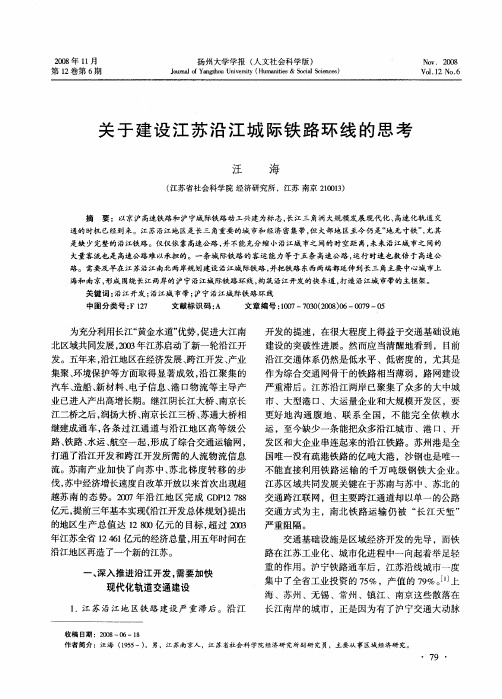 关于建设江苏沿江城际铁路环线的思考