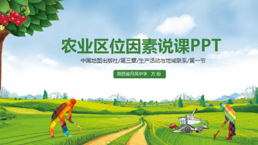 中图版高中地理必修二:第三章第一节农业区位因素说课课件(共22张PPT)