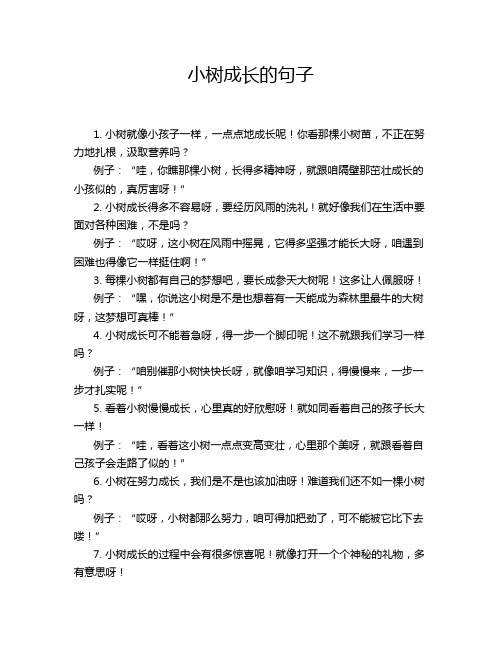 小树成长的句子