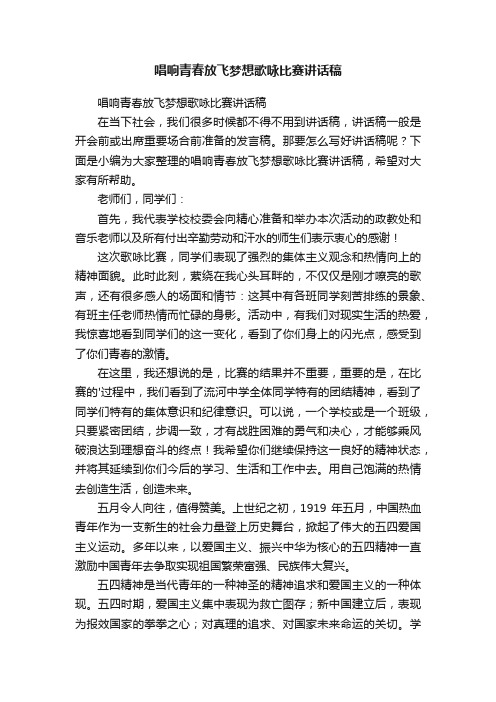 唱响青春放飞梦想歌咏比赛讲话稿