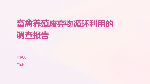 畜禽养殖废弃物循环利用的调查报告