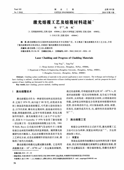 激光熔覆工艺及熔覆材料进展