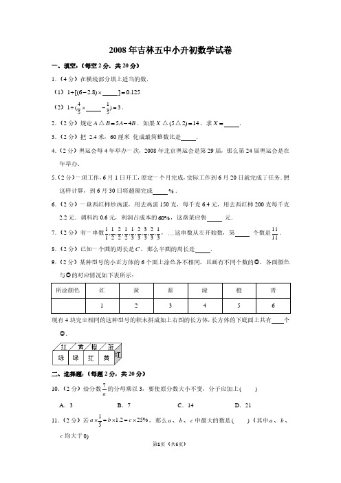 189 2008年吉林五中小升初数学试卷