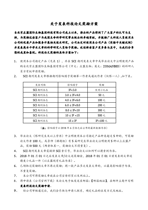 关于发表科技论文奖励方案【模板】