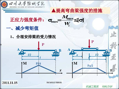 材料力学提高弯曲梁强度措施