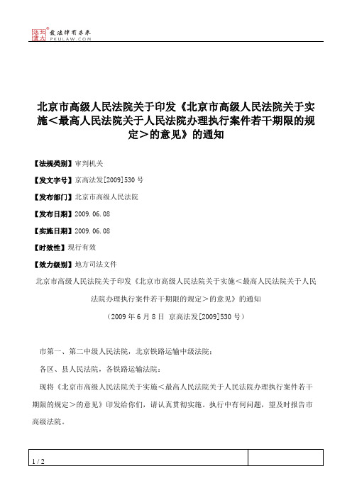 北京市高级人民法院关于印发《北京市高级人民法院关于实施＜最高