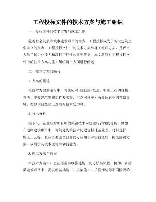 工程投标文件的技术方案与施工组织