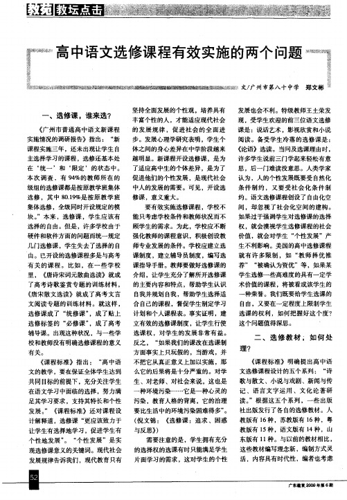 高中语文选修课程有效实施的两个问题