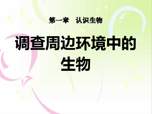 七年级生物上册第一单元第一章第二节调查周边环境中的生物