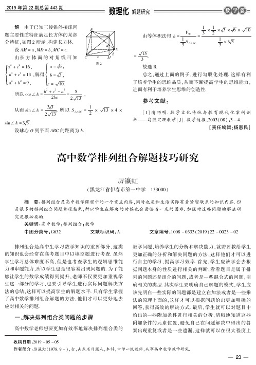 高中数学排列组合解题技巧研究