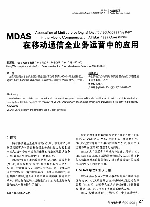 MDAS在移动通信全业务运营中的应用