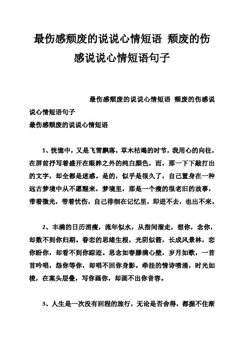 最伤感颓废的说说心情短语 颓废的伤感说说心情短语句子