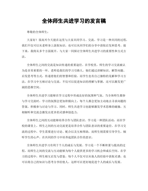 全体师生共进学习的发言稿